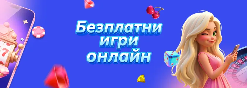 Безплатни-игри-онлайн